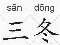 三冬是什么意思 拼音读音 词语解释 三冬的英文翻译 近义词 反义词 三冬的相关成语词语诗词名人明星