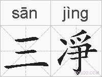 三凈的拼音