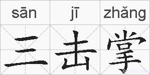 三击掌的拼音