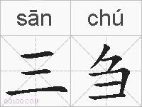 三刍的拼音