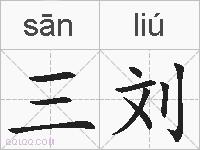三刘的拼音