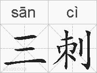 三刺的拼音