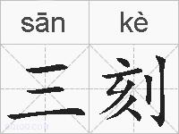 三刻的拼音