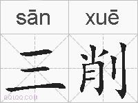 三削的拼音