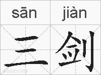 三剑的拼音