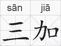 三加的拼音