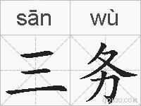 三务的拼音