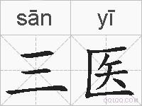 三医的拼音