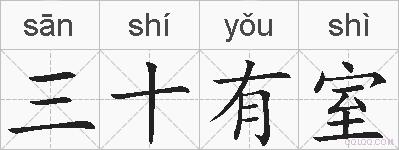 三十有室的拼音