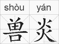 兽炎的拼音