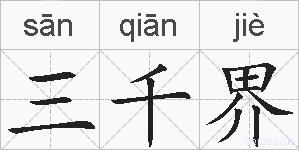 三千界的拼音