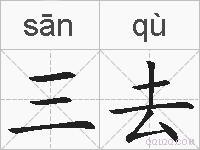 三去的拼音