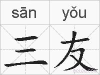 三友的拼音