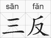 三反的拼音