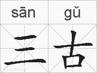 三古的拼音