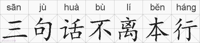 三句话不离本行的拼音