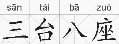 三台八座的拼音