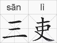 三吏的拼音