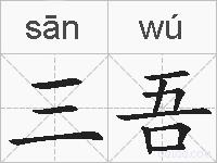 三吾的拼音