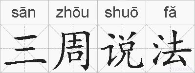三周说法的拼音