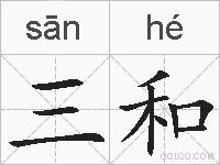 三和的拼音