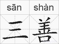 三善的拼音