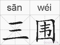 三围的拼音