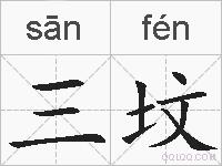 三坟的拼音
