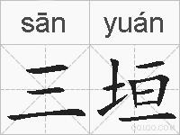 三垣的拼音
