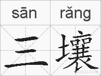 三壤的拼音