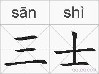 三士的拼音