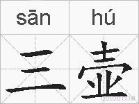 三壶的拼音