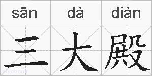 三大殿的拼音