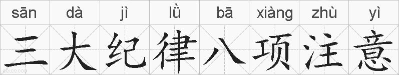 三大纪律八项注意的拼音