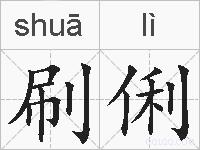 刷俐的拼音