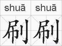 刷刷的拼音