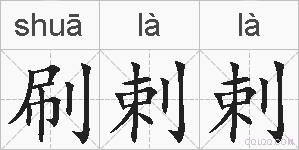 刷剌剌的拼音
