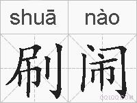 刷闹的拼音