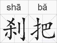 刹把的拼音