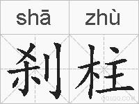 刹柱的拼音
