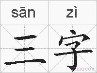 三字的拼音