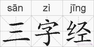 三字经的拼音