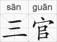 三官的拼音