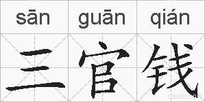 三官钱的拼音