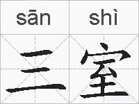 三室的拼音