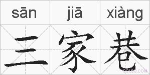 三家巷的拼音