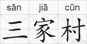 三家村的拼音