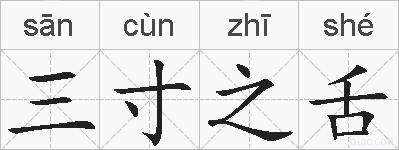 三寸之舌的拼音