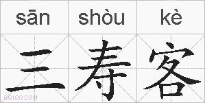 三寿客的拼音