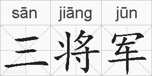 三将军的拼音